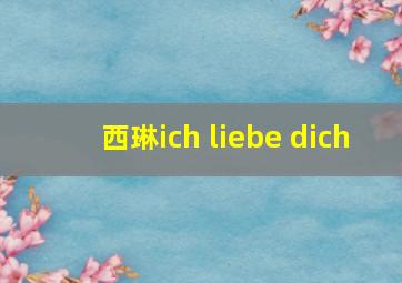 西琳ich liebe dich